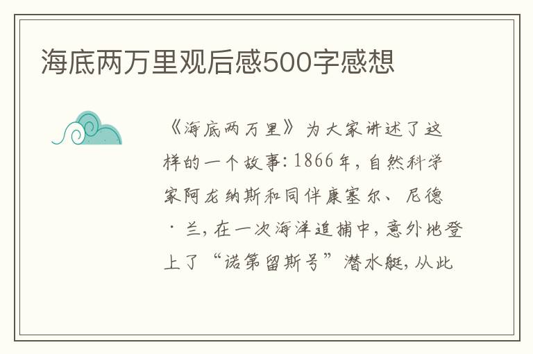 海底兩萬里觀后感500字感想