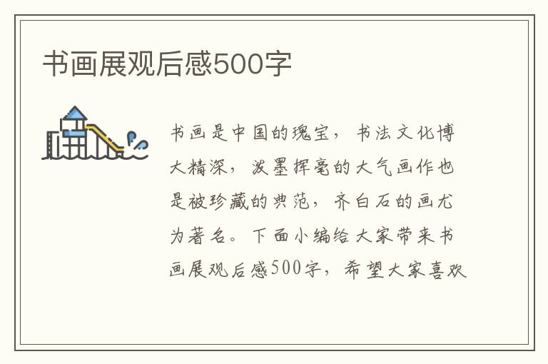 書畫展觀后感500字