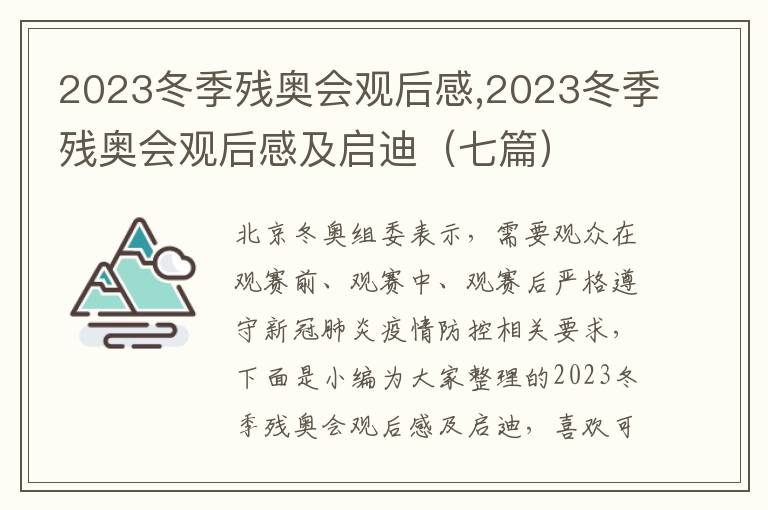 2023冬季殘奧會觀后感,2023冬季殘奧會觀后感及啟迪（七篇）