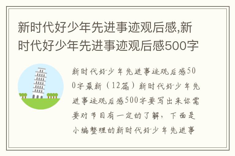 新時代好少年先進事跡觀后感,新時代好少年先進事跡觀后感500字（12篇）