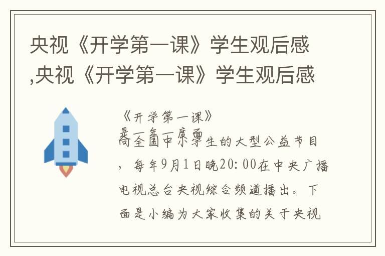 央視《開學第一課》學生觀后感,央視《開學第一課》學生觀后感體會與感悟8篇