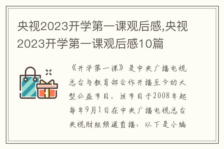 央視2023開學(xué)第一課觀后感,央視2023開學(xué)第一課觀后感10篇