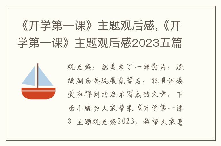 《開學(xué)第一課》主題觀后感,《開學(xué)第一課》主題觀后感2023五篇