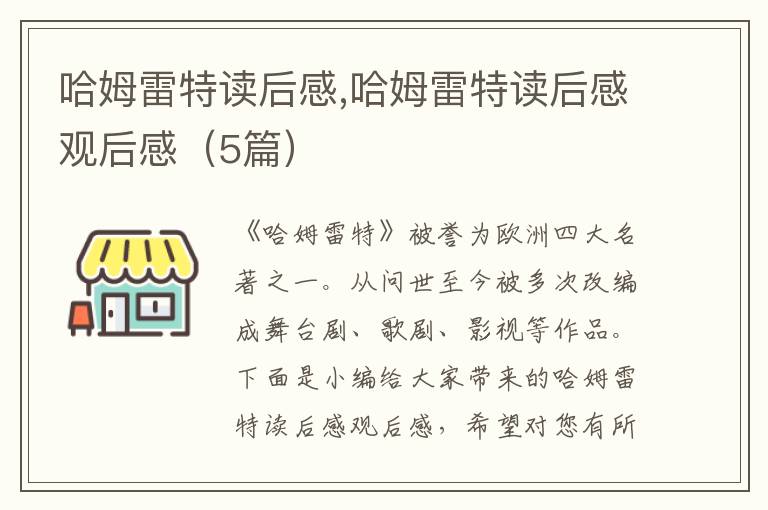 哈姆雷特讀后感,哈姆雷特讀后感觀后感（5篇）