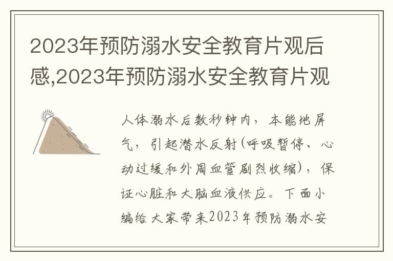 2023年預(yù)防溺水安全教育片觀后感,2023年預(yù)防溺水安全教育片觀后感（十篇）