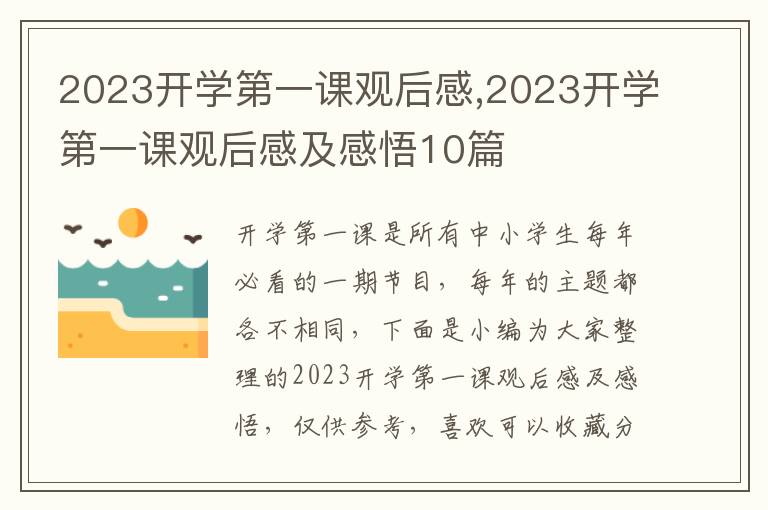 2023開學(xué)第一課觀后感,2023開學(xué)第一課觀后感及感悟10篇