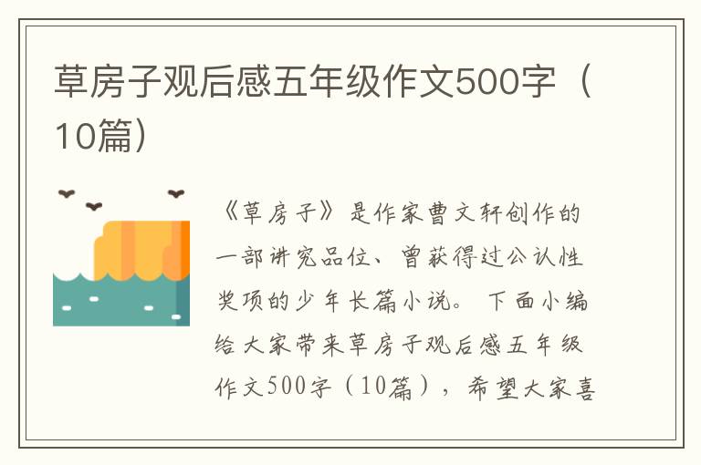 草房子觀后感五年級作文500字（10篇）