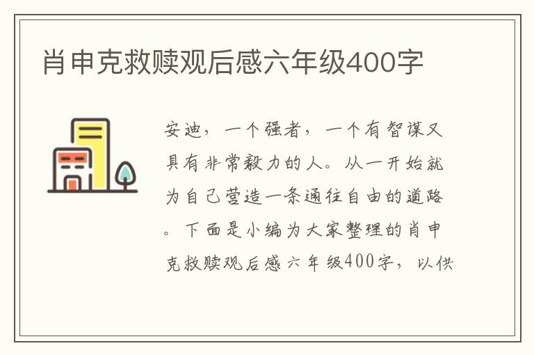 肖申克救贖觀后感六年級400字