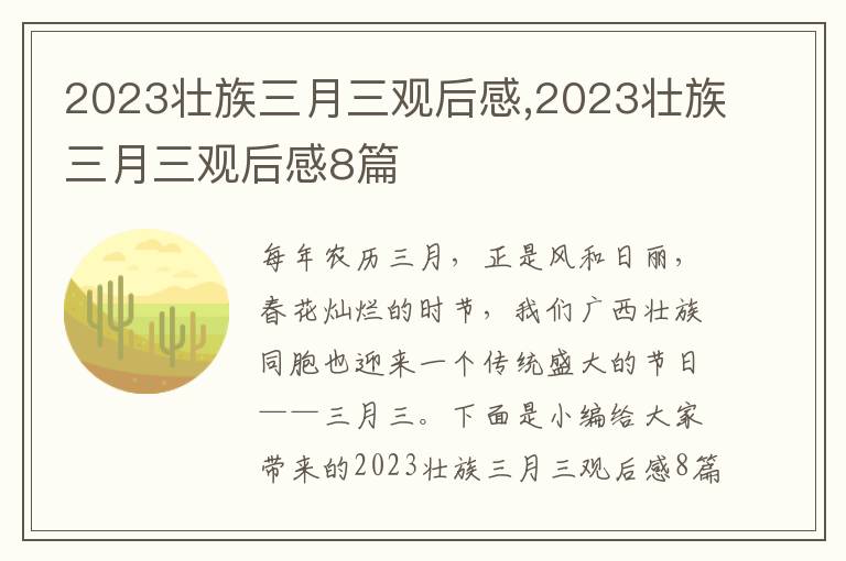 2023壯族三月三觀后感,2023壯族三月三觀后感8篇