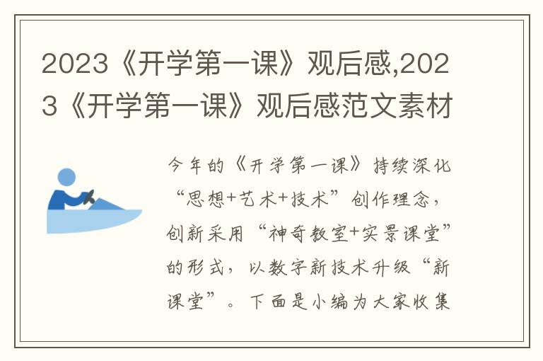 2023《開學(xué)第一課》觀后感,2023《開學(xué)第一課》觀后感范文素材（10篇）