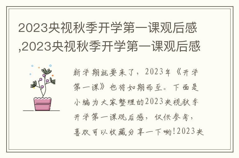 2023央視秋季開學(xué)第一課觀后感,2023央視秋季開學(xué)第一課觀后感(精選10篇)