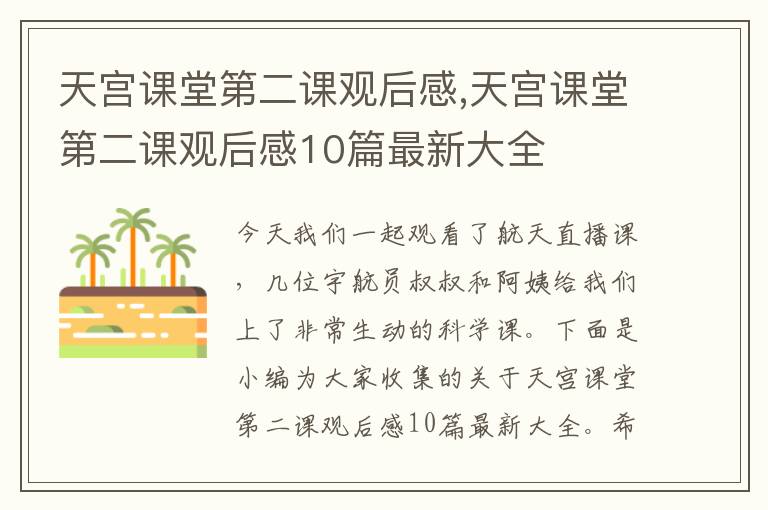 天宮課堂第二課觀后感,天宮課堂第二課觀后感10篇最新大全