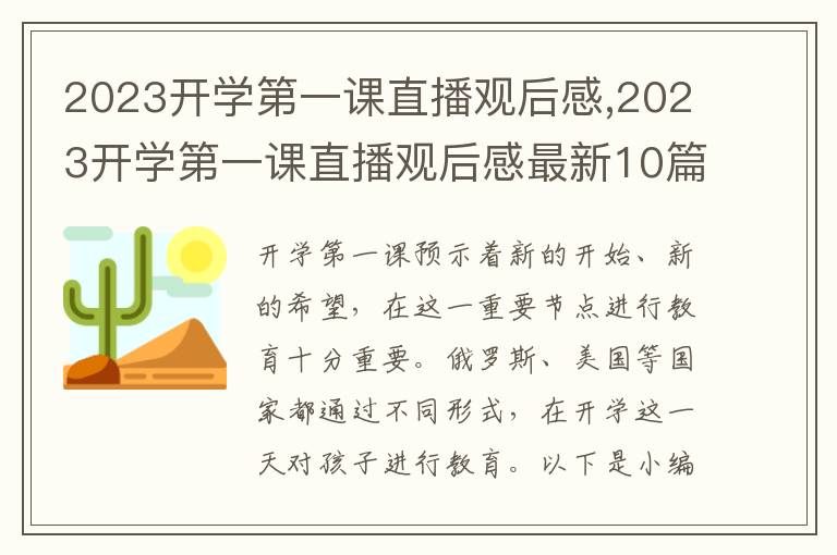 2023開學(xué)第一課直播觀后感,2023開學(xué)第一課直播觀后感最新10篇