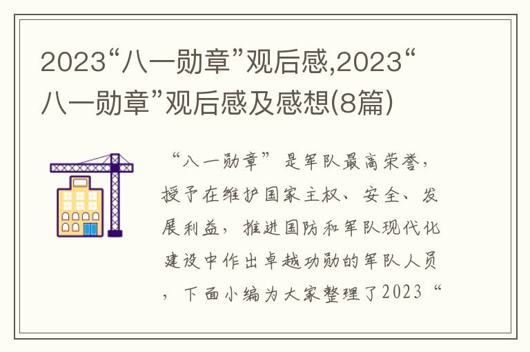 2023“八一勛章”觀后感,2023“八一勛章”觀后感及感想(8篇)