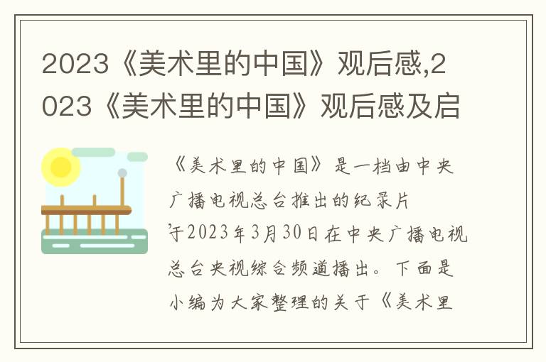 2023《美術里的中國》觀后感,2023《美術里的中國》觀后感及啟迪