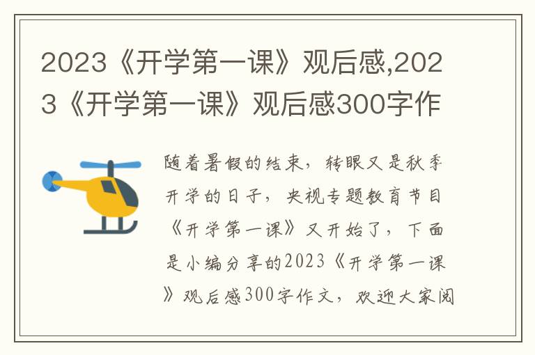 2023《開學第一課》觀后感,2023《開學第一課》觀后感300字作文10篇