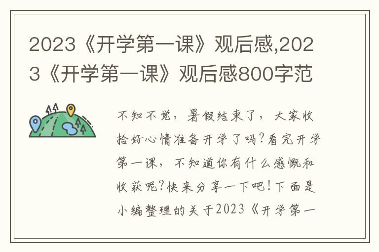 2023《開(kāi)學(xué)第一課》觀后感,2023《開(kāi)學(xué)第一課》觀后感800字范文