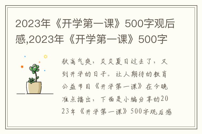 2023年《開學(xué)第一課》500字觀后感,2023年《開學(xué)第一課》500字觀后感10篇