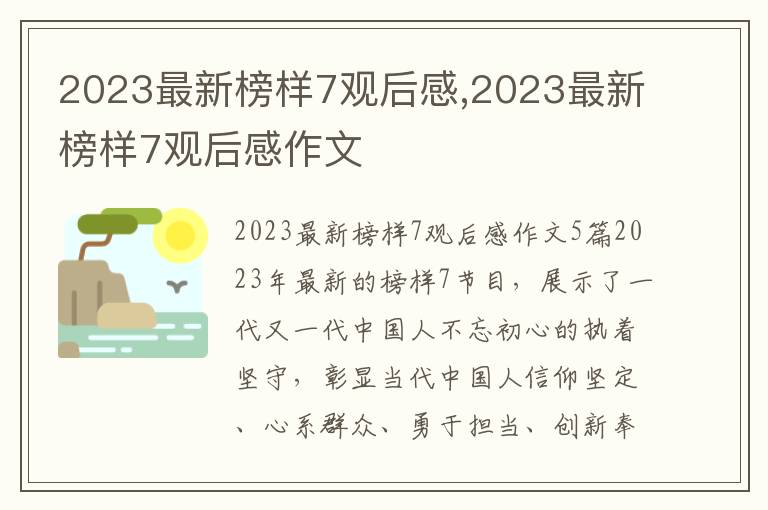 2023最新榜樣7觀后感,2023最新榜樣7觀后感作文