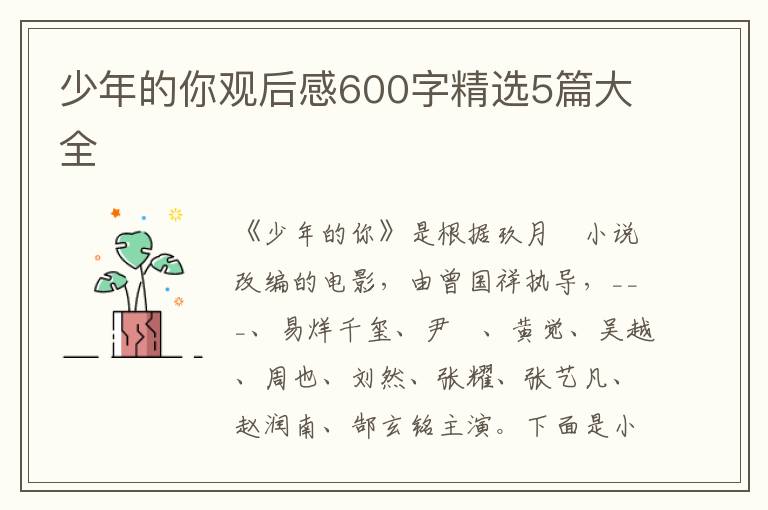 少年的你觀后感600字精選5篇大全