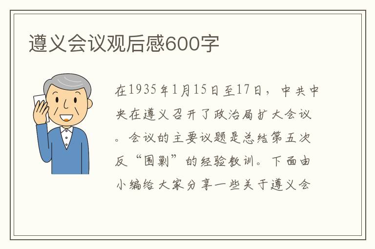 遵義會議觀后感600字