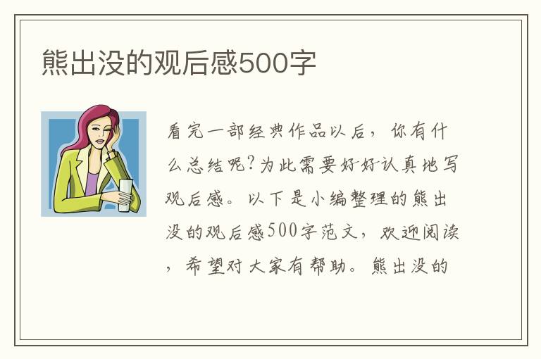 熊出沒的觀后感500字