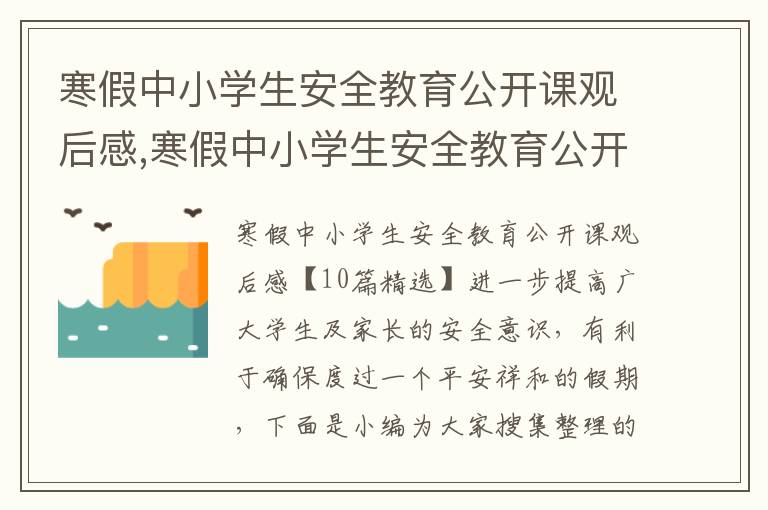 寒假中小學生安全教育公開課觀后感,寒假中小學生安全教育公開課觀后感10篇