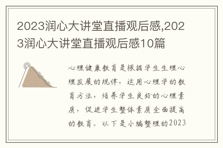 2023潤心大講堂直播觀后感,2023潤心大講堂直播觀后感10篇