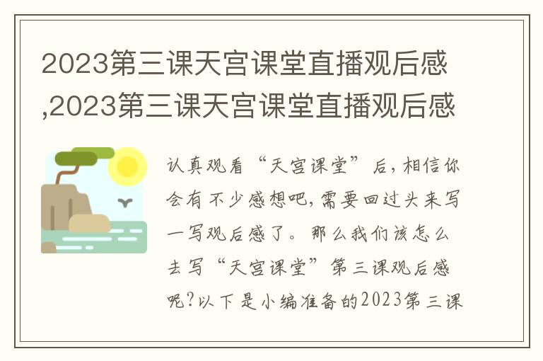 2023第三課天宮課堂直播觀后感,2023第三課天宮課堂直播觀后感（最新10篇）