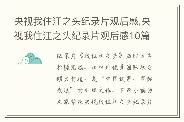 央視我住江之頭紀(jì)錄片觀后感,央視我住江之頭紀(jì)錄片觀后感10篇