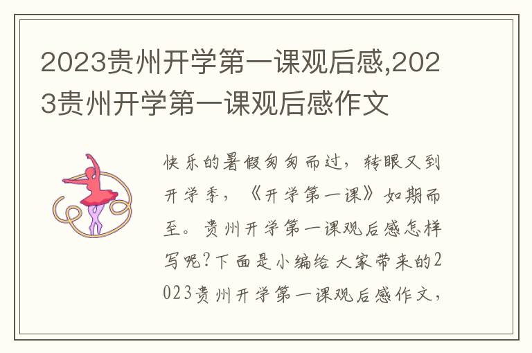 2023貴州開學第一課觀后感,2023貴州開學第一課觀后感作文