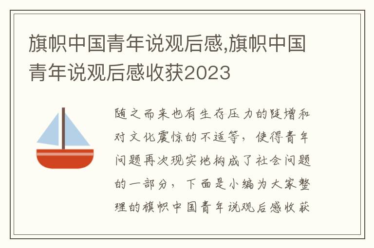 旗幟中國(guó)青年說(shuō)觀后感,旗幟中國(guó)青年說(shuō)觀后感收獲2023