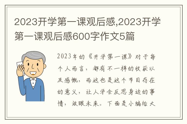 2023開學(xué)第一課觀后感,2023開學(xué)第一課觀后感600字作文5篇