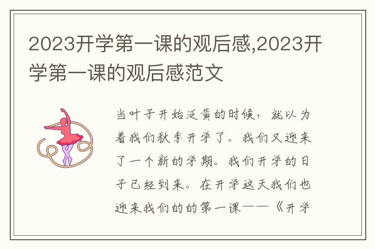 2023開學(xué)第一課的觀后感,2023開學(xué)第一課的觀后感范文