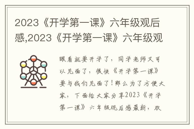 2023《開學(xué)第一課》六年級(jí)觀后感,2023《開學(xué)第一課》六年級(jí)觀后感最新