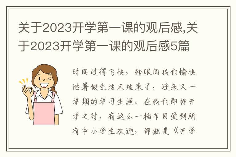 關(guān)于2023開學第一課的觀后感,關(guān)于2023開學第一課的觀后感5篇