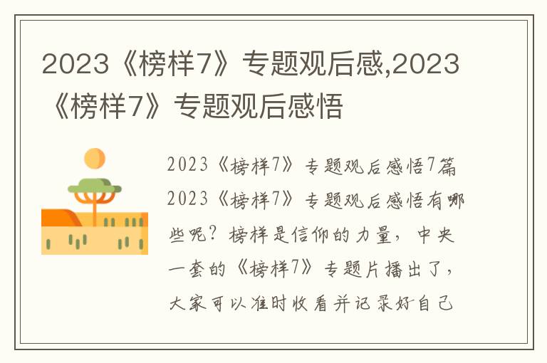 2023《榜樣7》專題觀后感,2023《榜樣7》專題觀后感悟