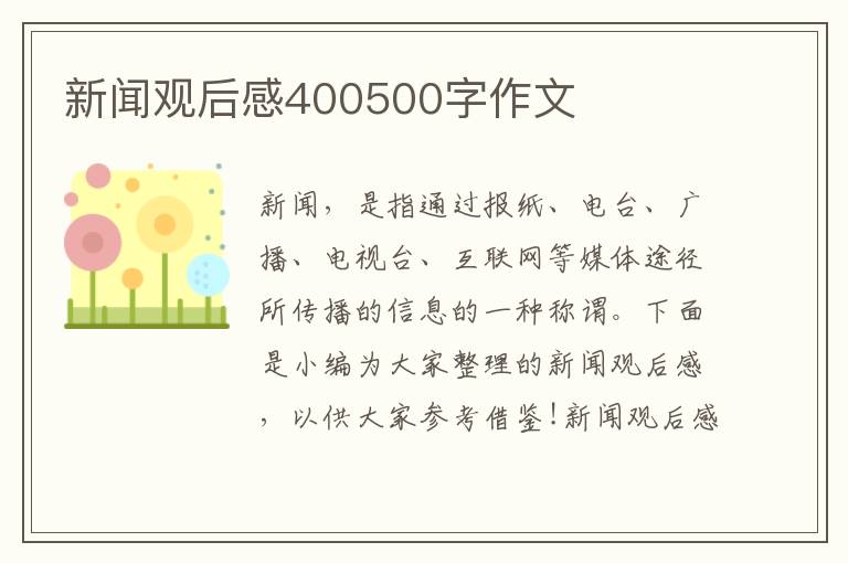 新聞觀后感400500字作文