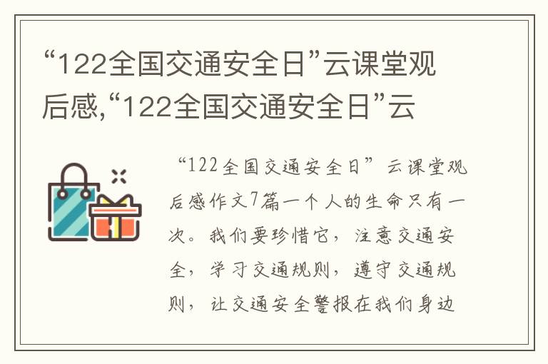 “122全國交通安全日”云課堂觀后感,“122全國交通安全日”云課堂觀后感作文