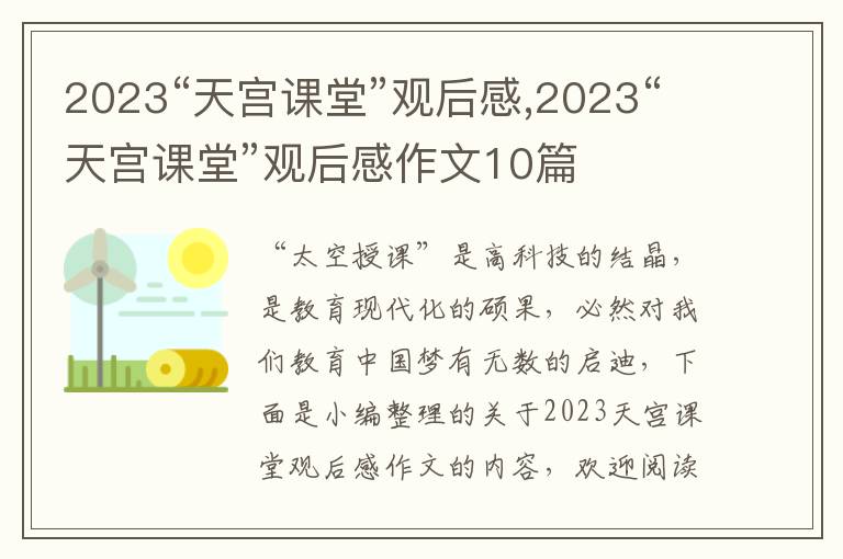 2023“天宮課堂”觀后感,2023“天宮課堂”觀后感作文10篇