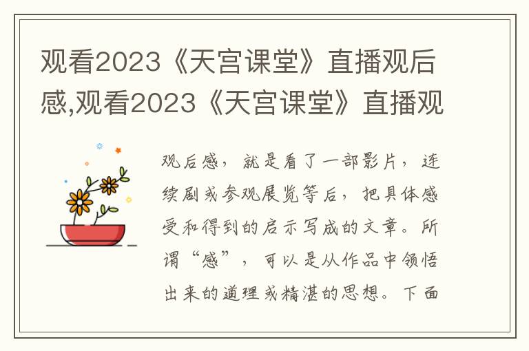 觀看2023《天宮課堂》直播觀后感,觀看2023《天宮課堂》直播觀后感【十篇】