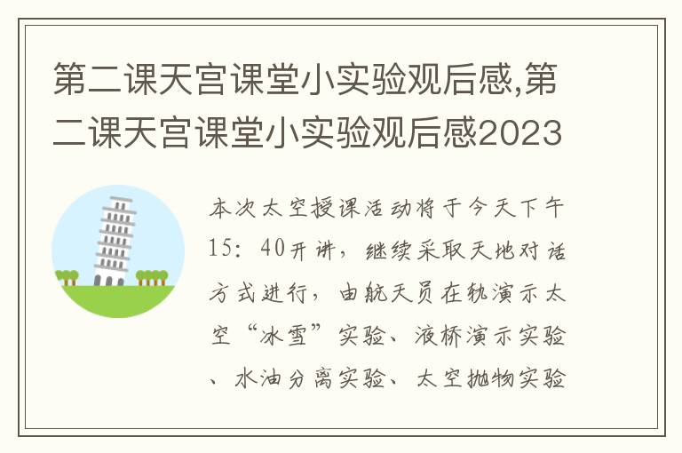 第二課天宮課堂小實(shí)驗(yàn)觀后感,第二課天宮課堂小實(shí)驗(yàn)觀后感2023（最新7篇）