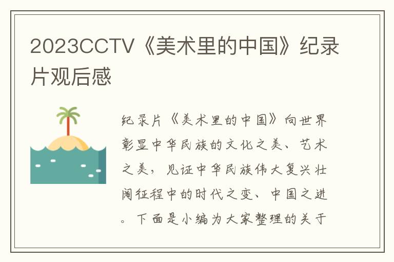 2023CCTV《美術里的中國》紀錄片觀后感