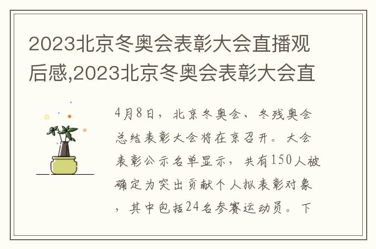 2023北京冬奧會(huì)表彰大會(huì)直播觀后感,2023北京冬奧會(huì)表彰大會(huì)直播觀后感10篇