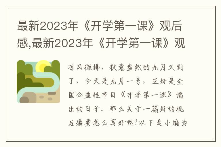 最新2023年《開學(xué)第一課》觀后感,最新2023年《開學(xué)第一課》觀后感精選