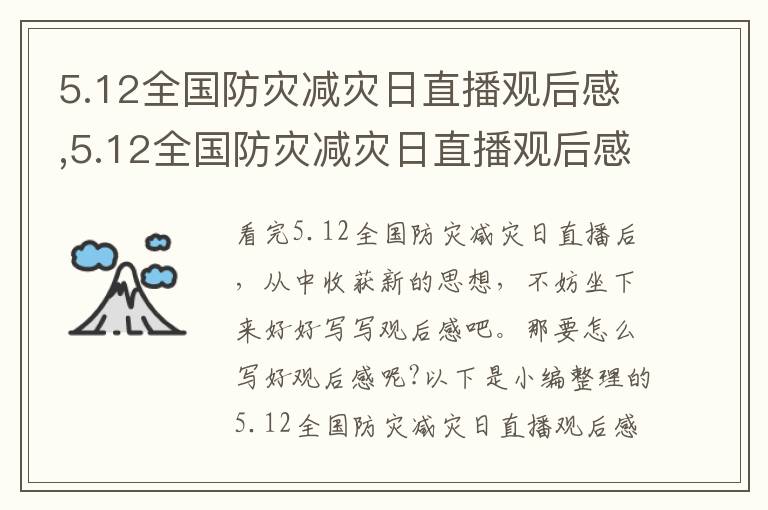 5.12全國防災(zāi)減災(zāi)日直播觀后感,5.12全國防災(zāi)減災(zāi)日直播觀后感2023