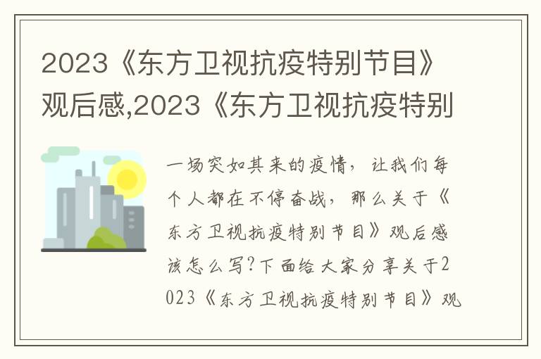 2023《東方衛(wèi)視抗疫特別節(jié)目》觀后感,2023《東方衛(wèi)視抗疫特別節(jié)目》觀后感最新