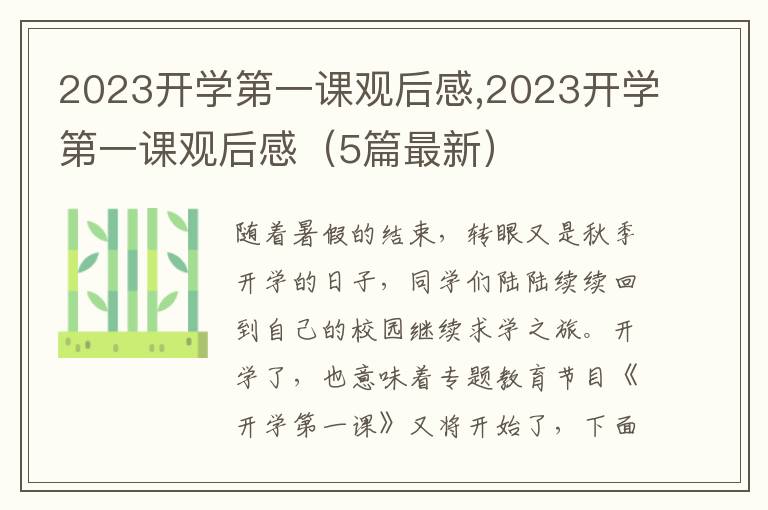 2023開學第一課觀后感,2023開學第一課觀后感（5篇最新）