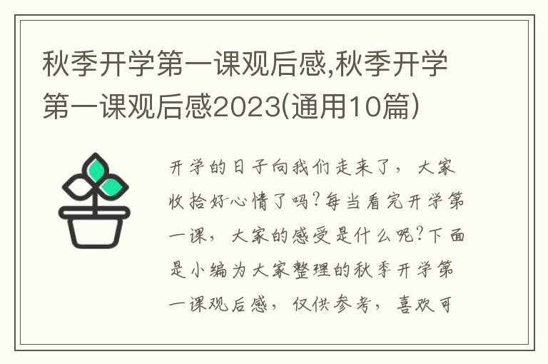 秋季開學(xué)第一課觀后感,秋季開學(xué)第一課觀后感2023(通用10篇)