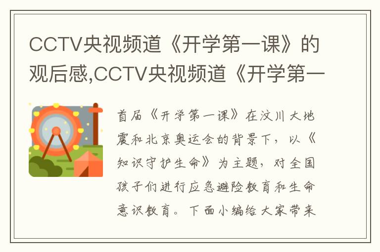 CCTV央視頻道《開學第一課》的觀后感,CCTV央視頻道《開學第一課》的觀后感作文10篇